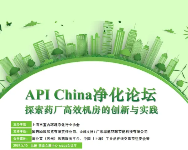 API China净化论坛——绿色科技，智慧未来，探索药厂高效机房的创新与实践